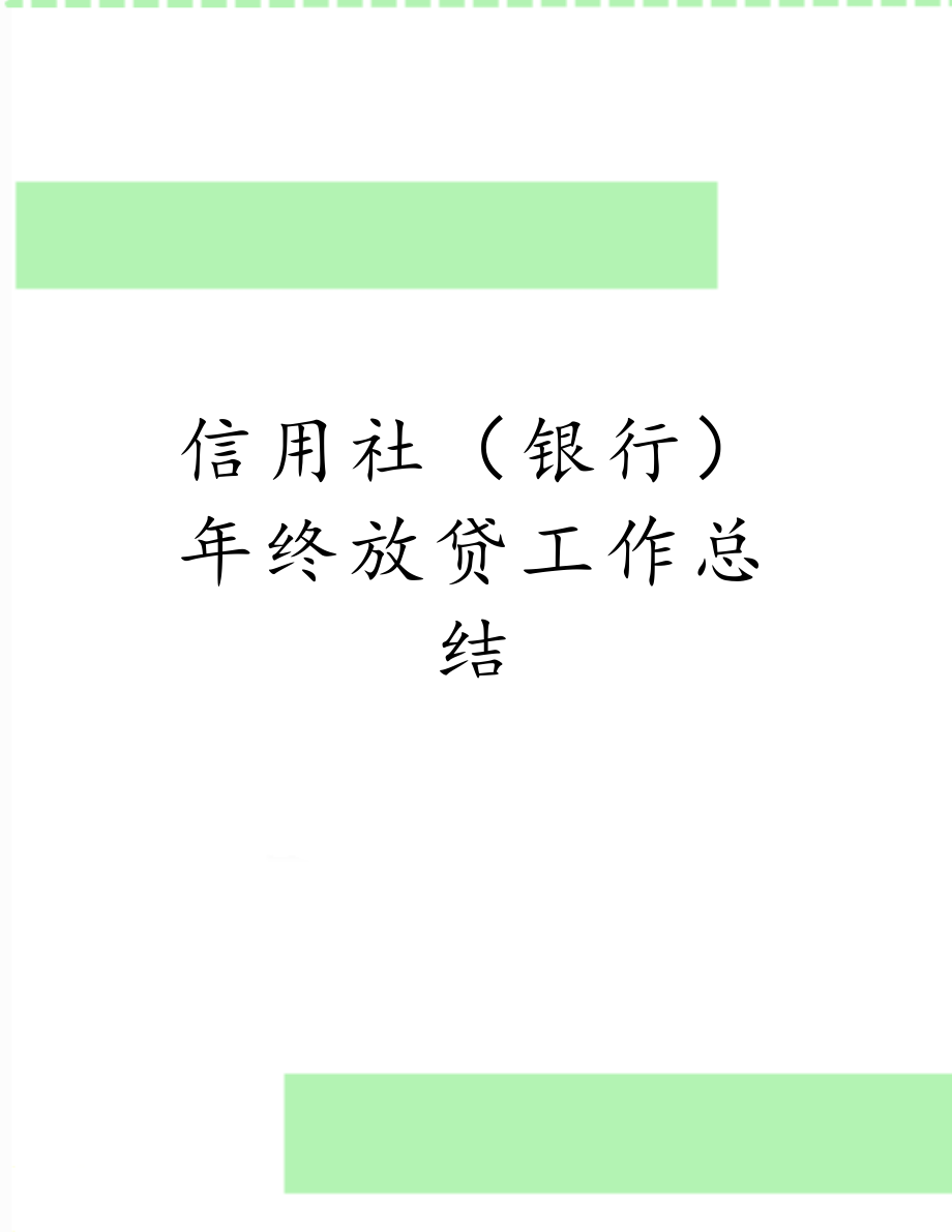 信用社（银行）年终放贷工作总结.doc_第1页