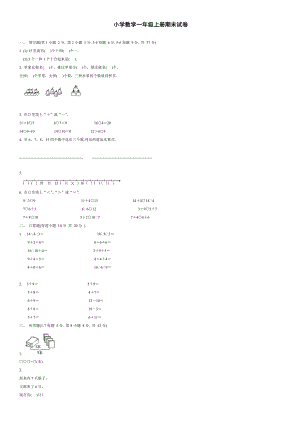 北师大版小学数学一年级上册期末试卷　共8套.doc