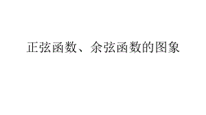 5.4.1正弦函数、余弦函数的图象教学课件-人教A版高中数学（2019）必修一.pptx