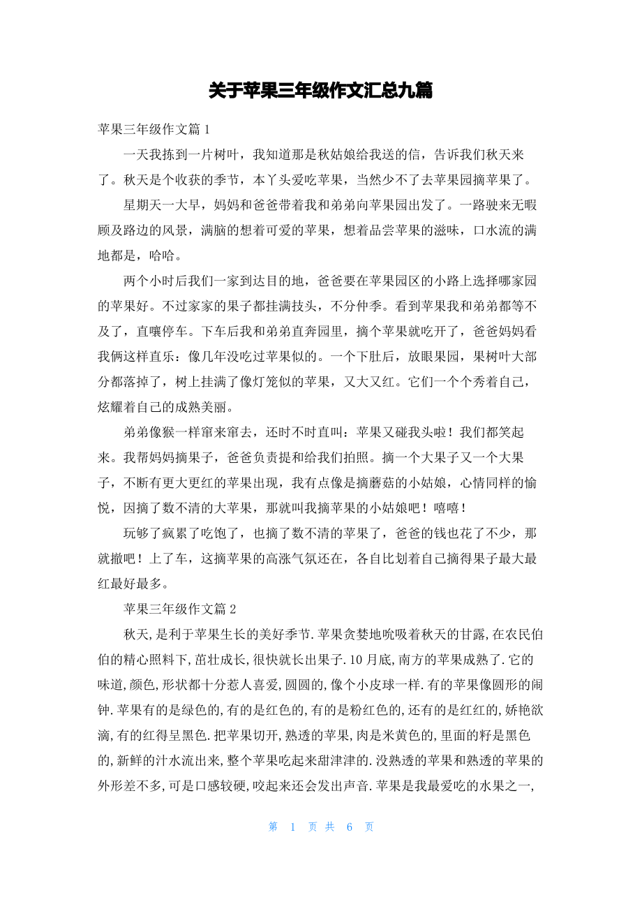 关于苹果三年级作文汇总九篇.pdf_第1页