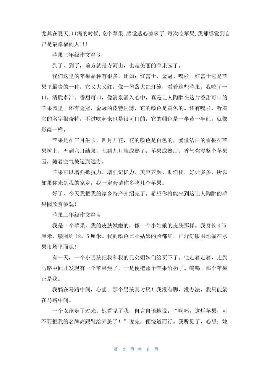 关于苹果三年级作文汇总九篇.pdf_第2页