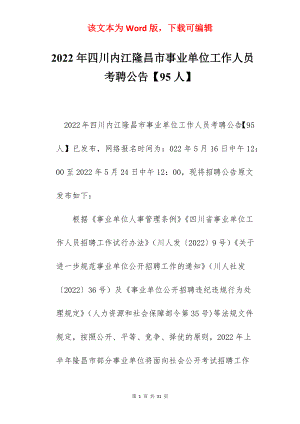 2022年四川内江隆昌市事业单位工作人员考聘公告【95人】.docx