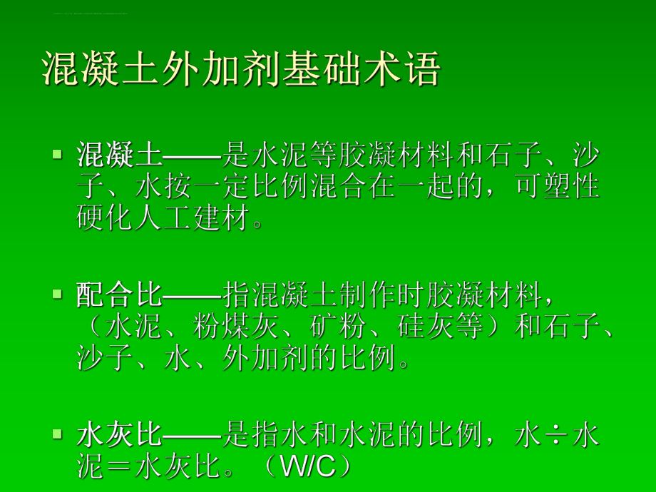 外加剂复配技术大型资料解析ppt课件.ppt_第2页