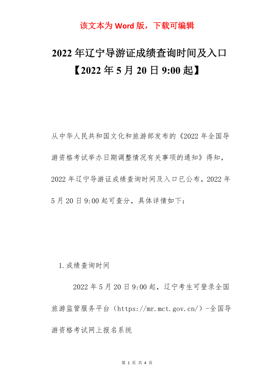 2022年辽宁导游证成绩查询时间及入口【2022年5月20日9-00起】.docx_第1页