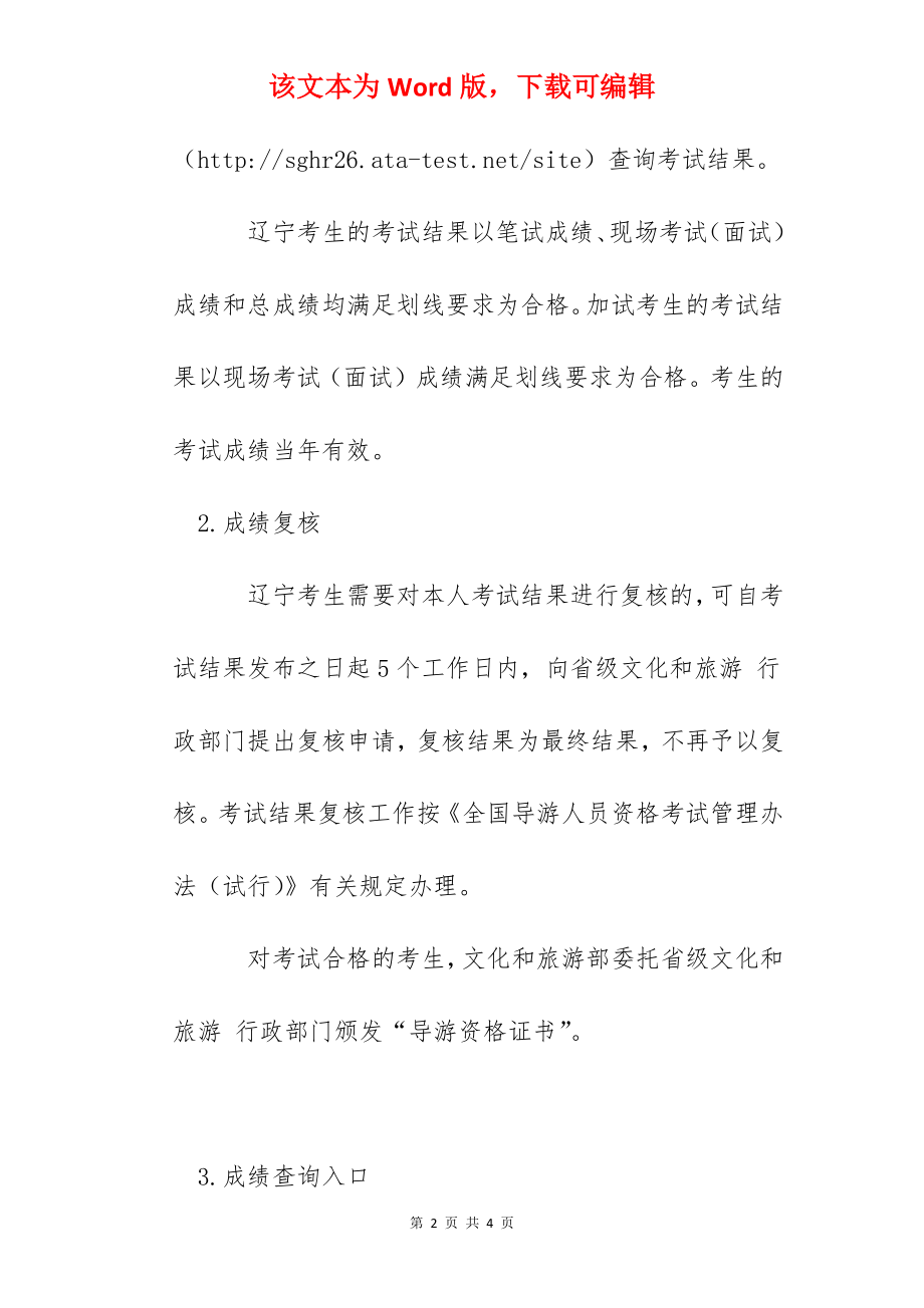 2022年辽宁导游证成绩查询时间及入口【2022年5月20日9-00起】.docx_第2页