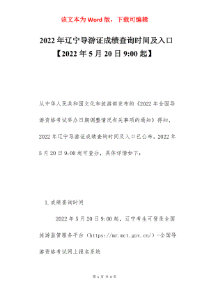 2022年辽宁导游证成绩查询时间及入口【2022年5月20日9-00起】.docx