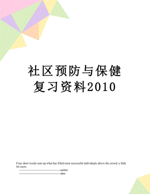 社区预防与保健复习资料.doc