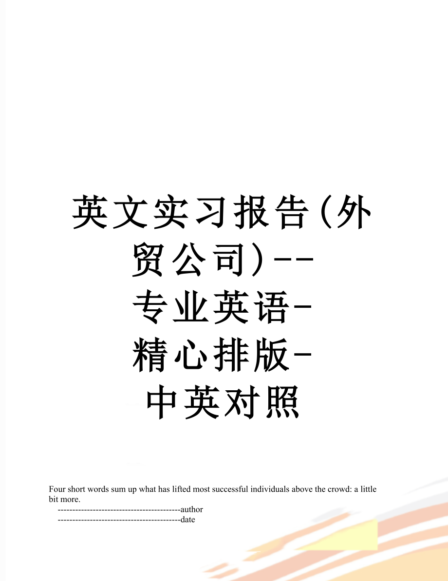 英文实习报告(外贸公司)--专业英语-精心排版-中英对照.doc_第1页