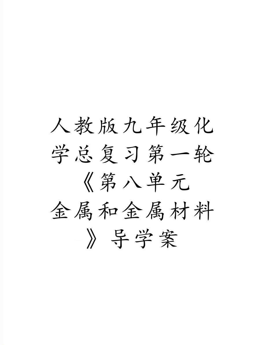 人教版九年级化学总复习第一轮《第八单元金属和金属材料》导学案.doc_第1页