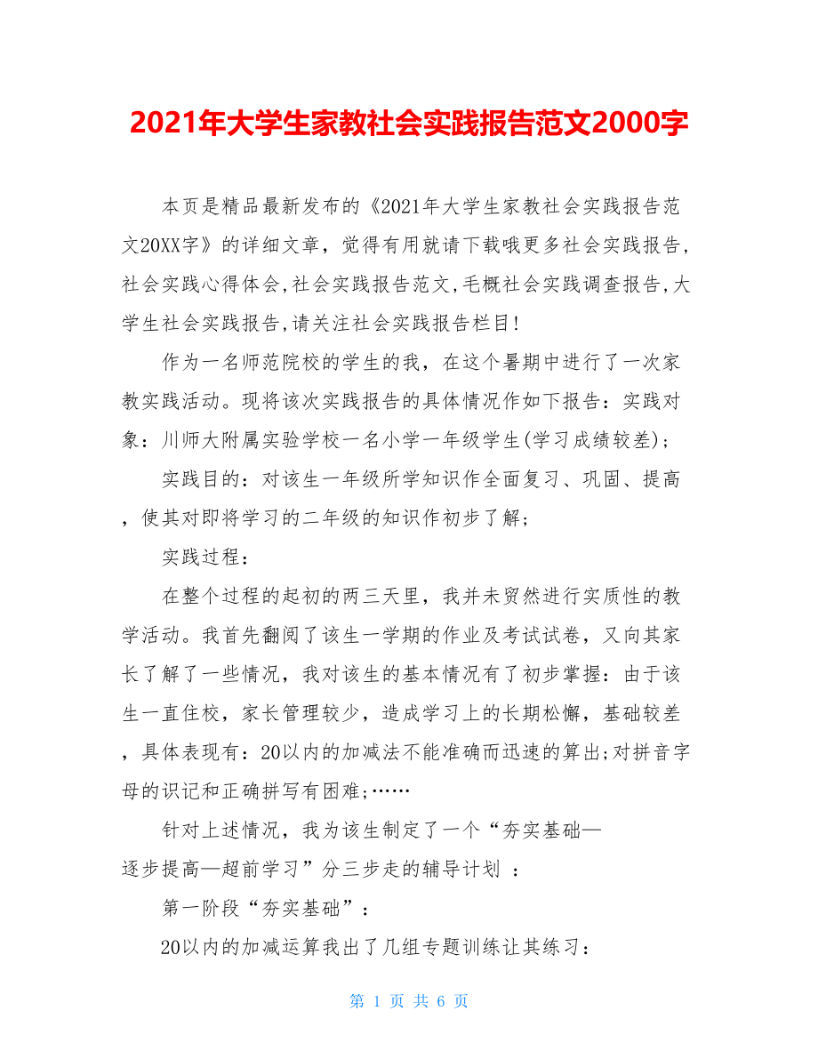 2021年大学生家教社会实践报告范文2000字.doc_第1页