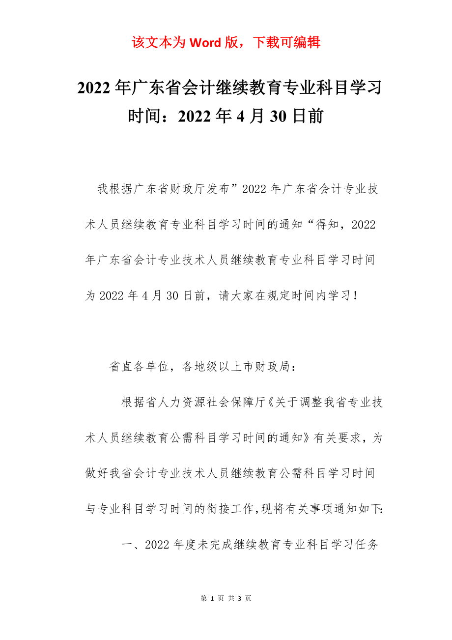 2022年广东省会计继续教育专业科目学习时间：2022年4月30日前.docx_第1页