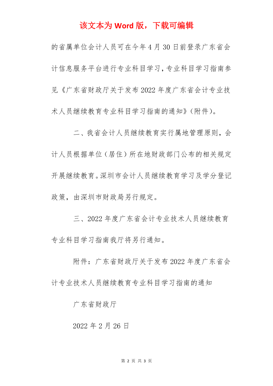 2022年广东省会计继续教育专业科目学习时间：2022年4月30日前.docx_第2页