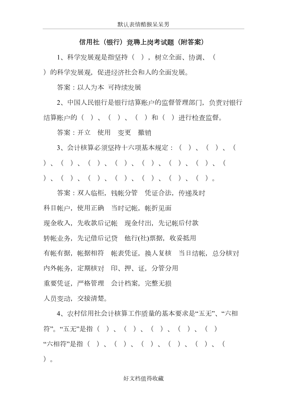 信用社（银行）竞聘上岗考试题（附答案）.doc_第2页