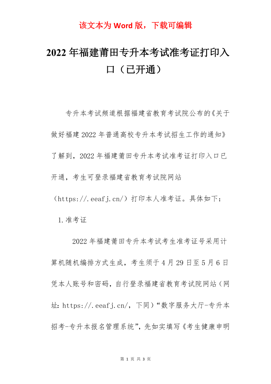 2022年福建莆田专升本考试准考证打印入口（已开通）.docx_第1页