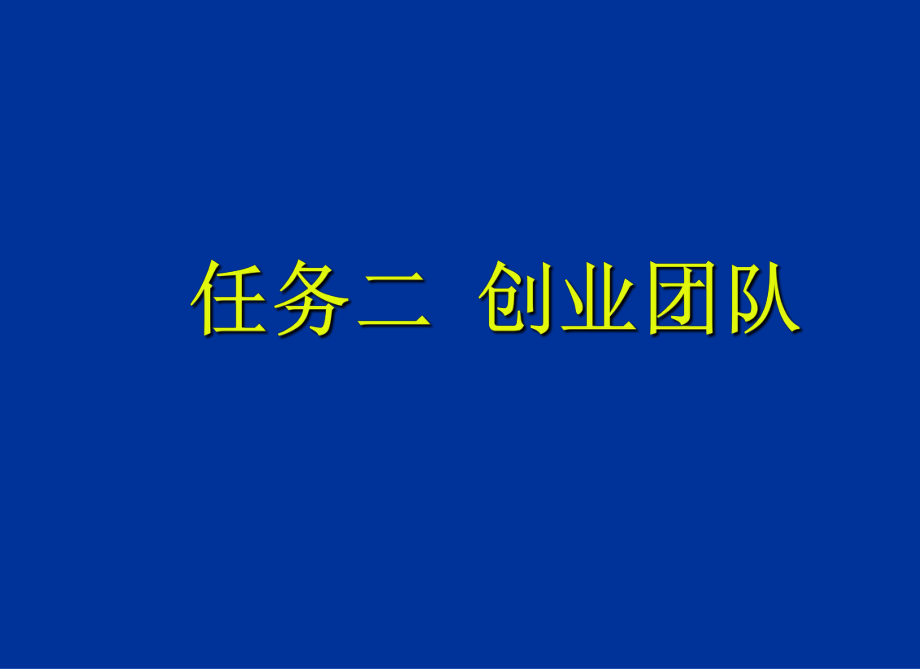 创业团队的组建ppt课件.ppt_第1页