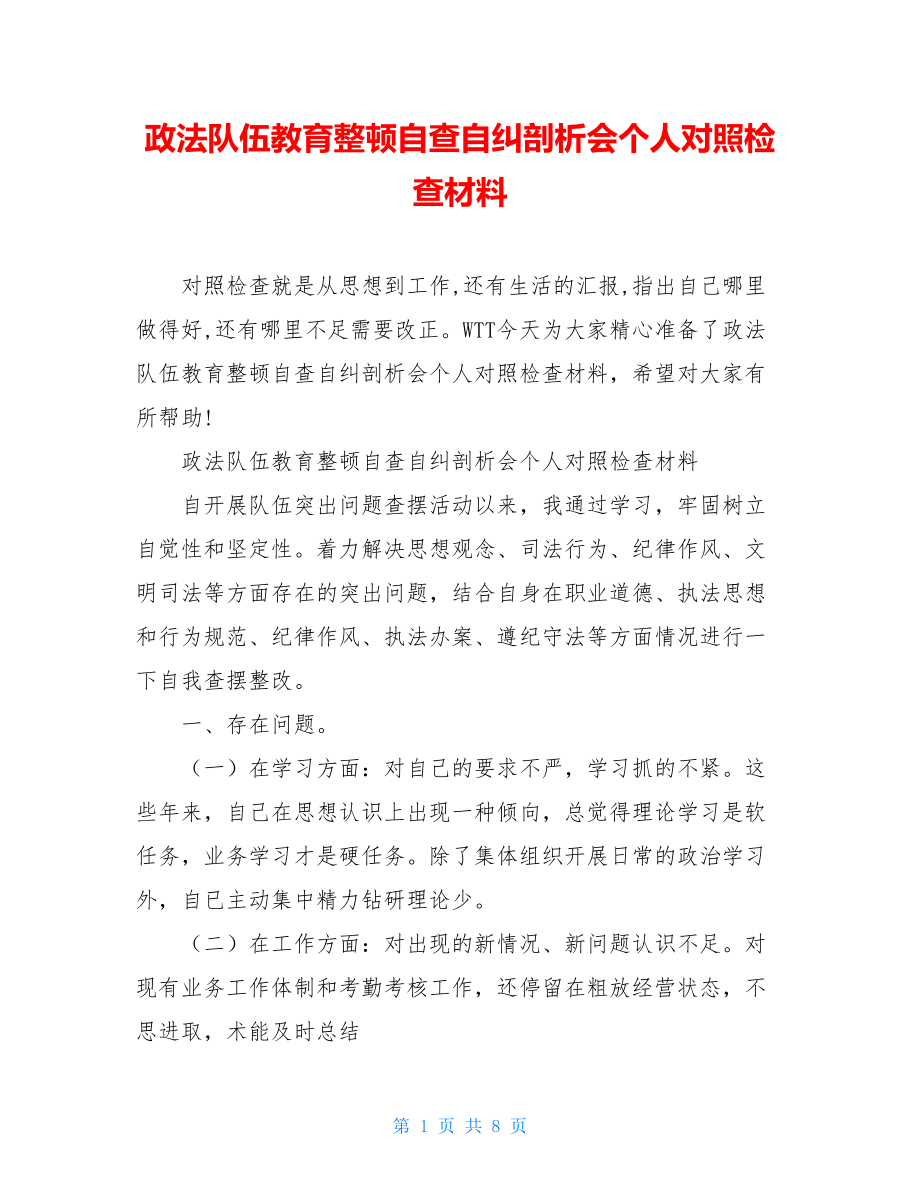 政法队伍教育整顿自查自纠剖析会个人对照检查材料.doc_第1页