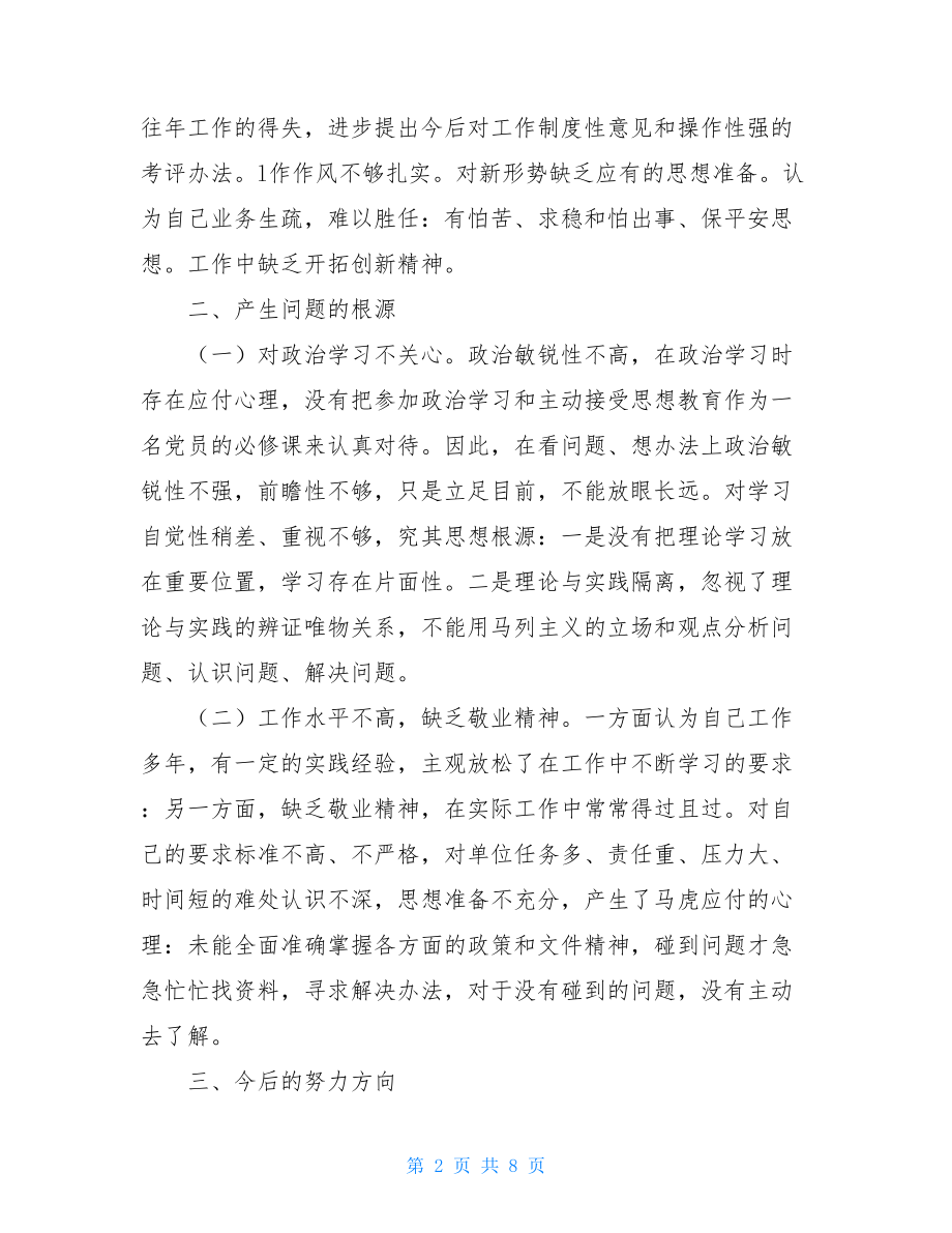 政法队伍教育整顿自查自纠剖析会个人对照检查材料.doc_第2页