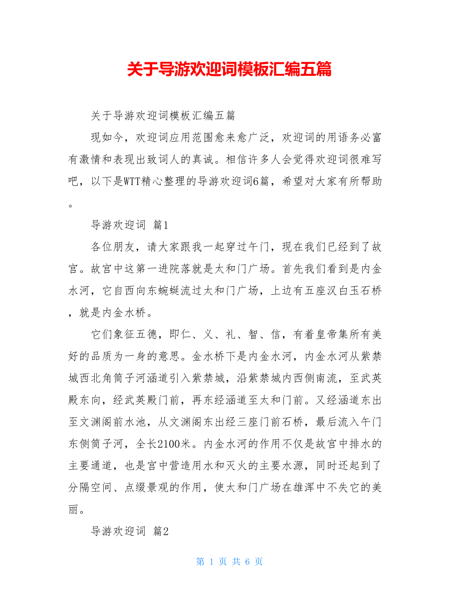 关于导游欢迎词模板汇编五篇.doc_第1页