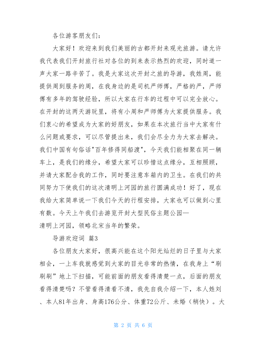 关于导游欢迎词模板汇编五篇.doc_第2页