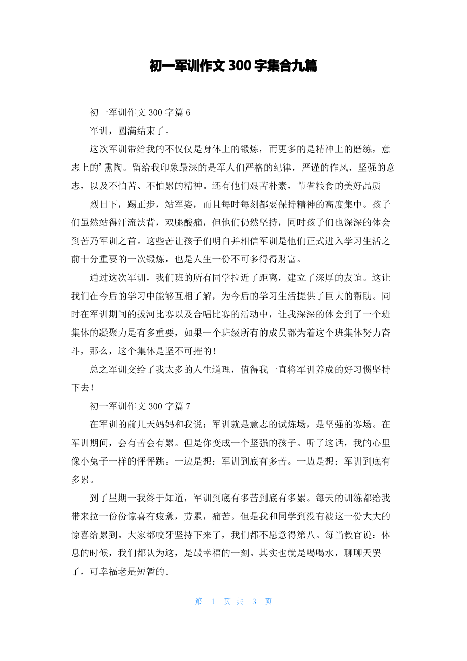 初一军训作文300字集合九篇.pdf_第1页