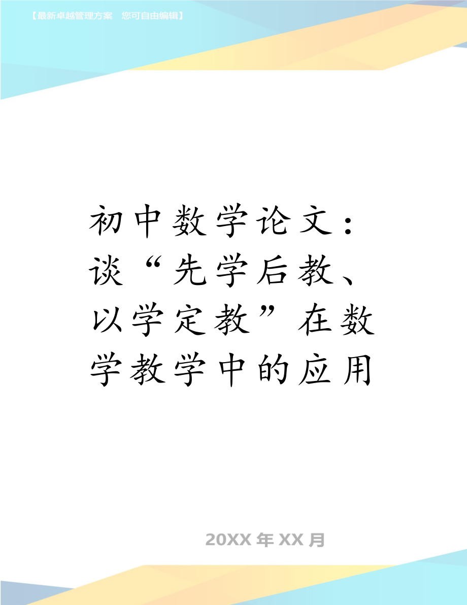 初中数学论文：谈“先学后教、以学定教”在数学教学中的应用.doc_第1页