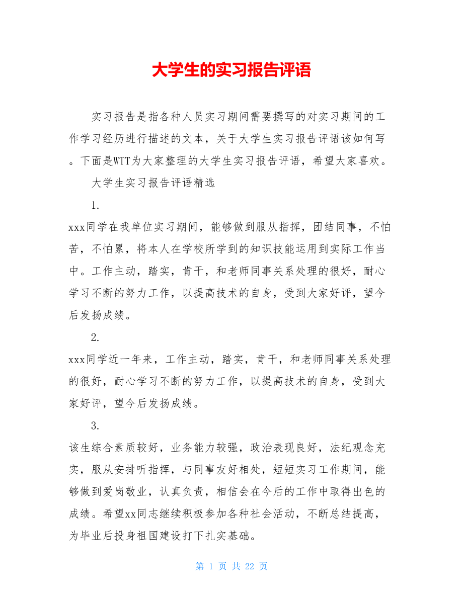 大学生的实习报告评语.doc_第1页