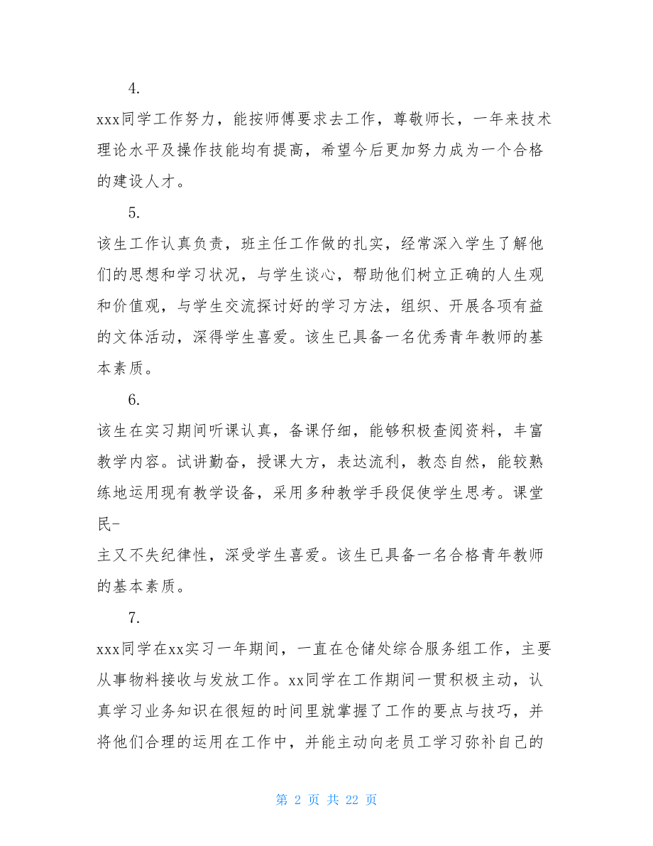 大学生的实习报告评语.doc_第2页