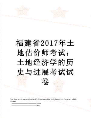 福建省土地估价师考试：土地经济学的历史与进展考试试卷.doc