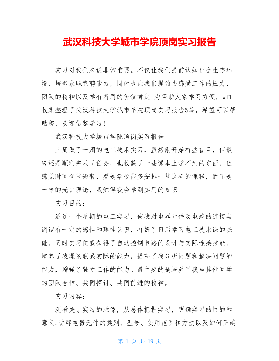 武汉科技大学城市学院顶岗实习报告.doc_第1页