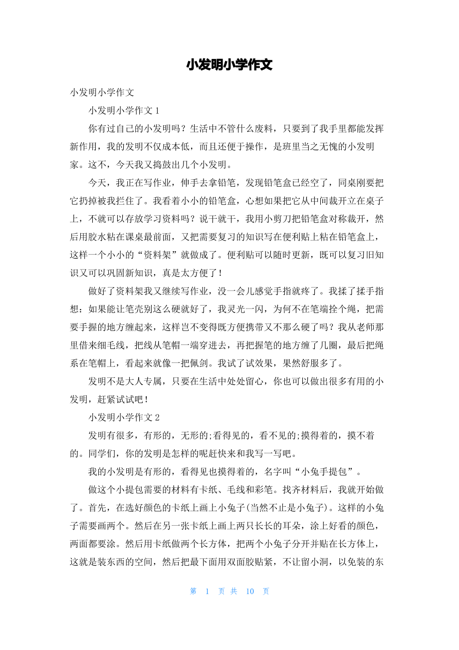 小发明小学作文.pdf_第1页