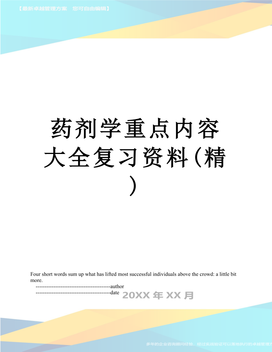 药剂学重点内容大全复习资料(精).doc_第1页