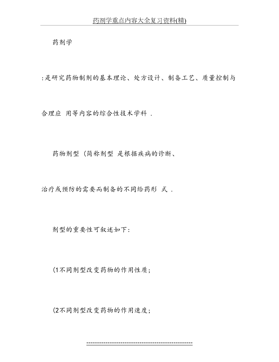 药剂学重点内容大全复习资料(精).doc_第2页