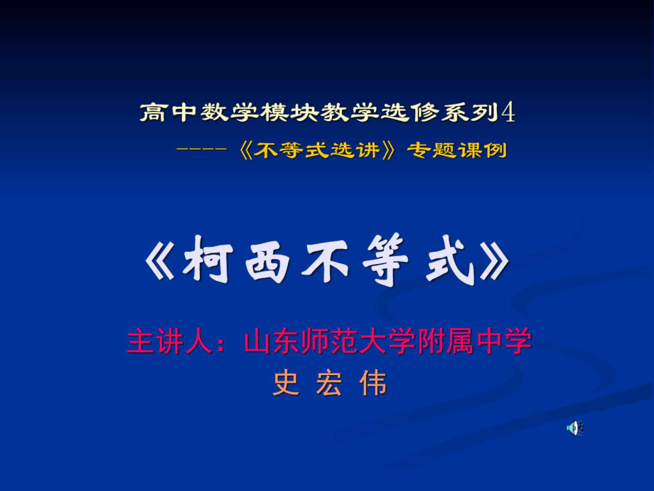 人教版高中数学选修45柯西不等式ppt课件.ppt_第1页