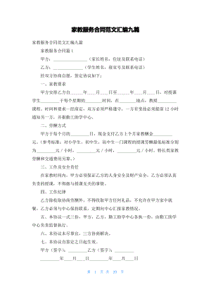 家教服务合同范文汇编九篇.pdf