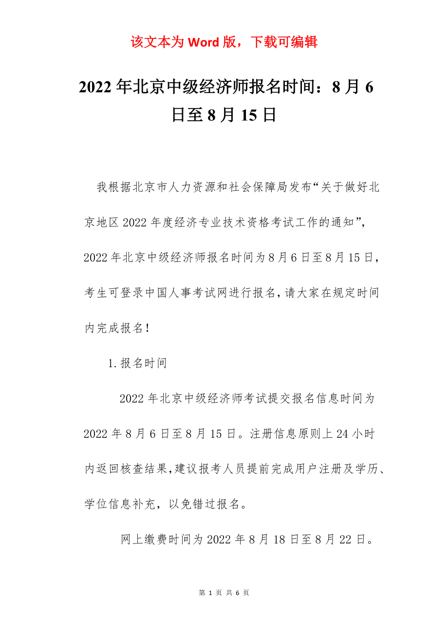 2022年北京中级经济师报名时间：8月6日至8月15日.docx_第1页