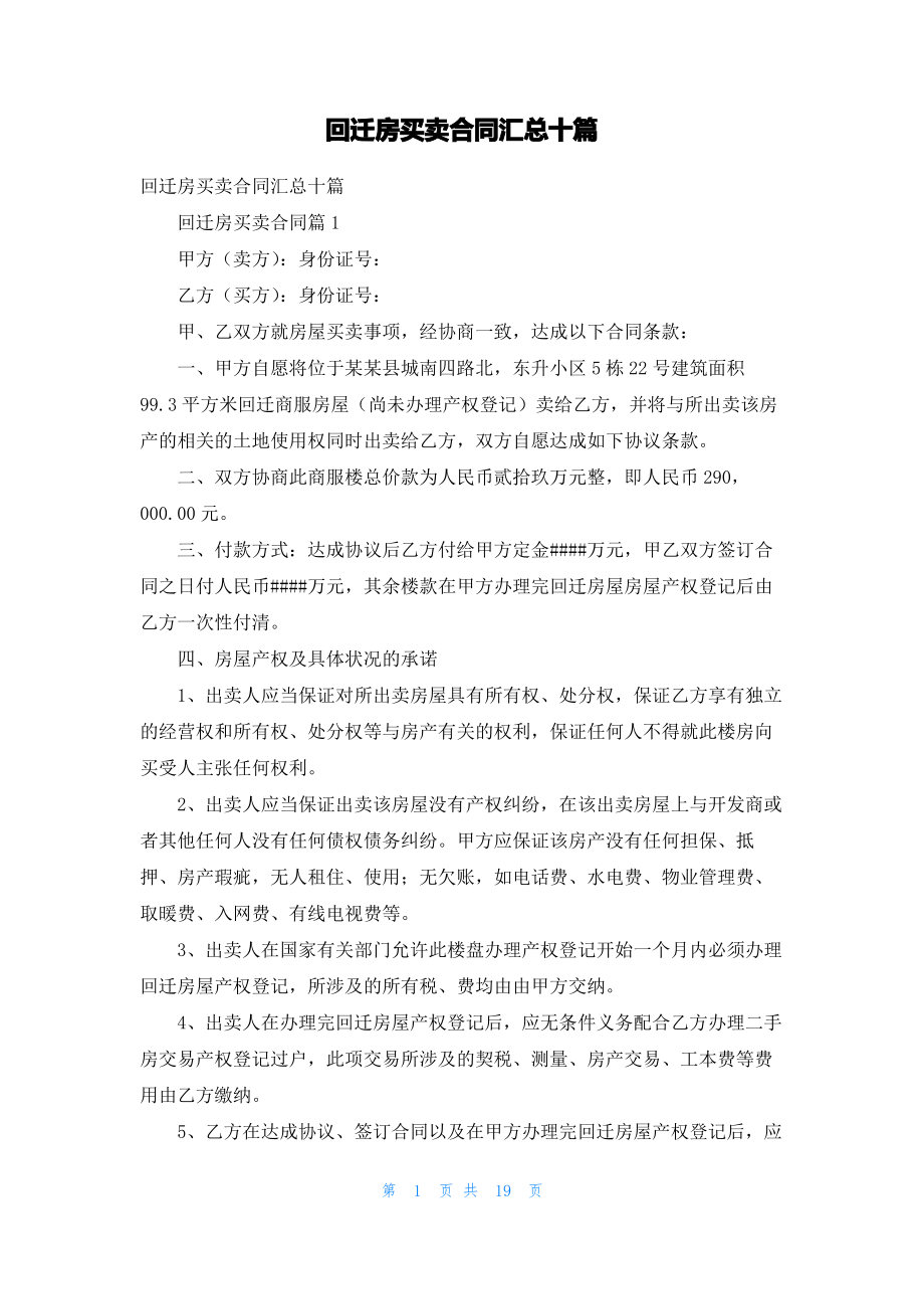 回迁房买卖合同汇总十篇.pdf_第1页