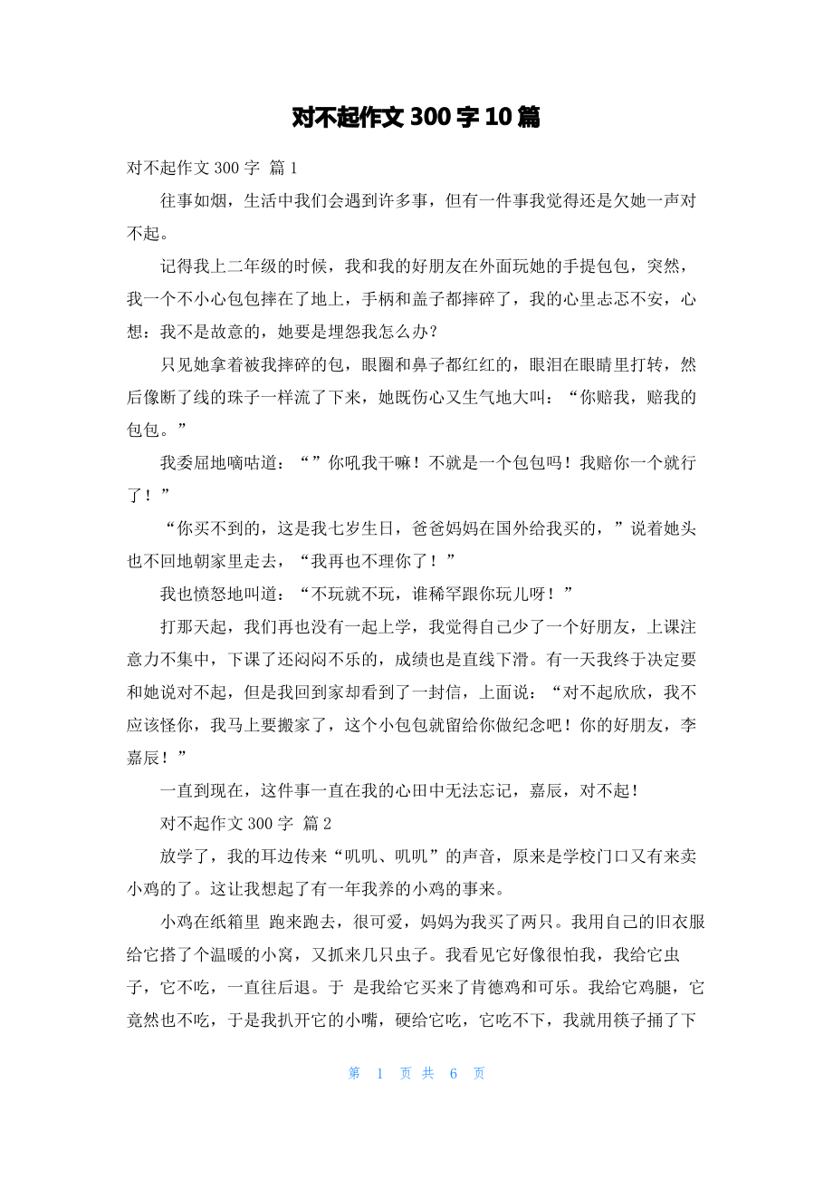 对不起作文300字10篇_1.pdf_第1页