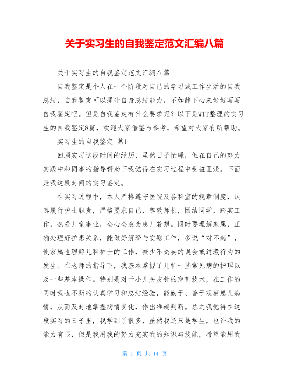 关于实习生的自我鉴定范文汇编八篇.doc_第1页