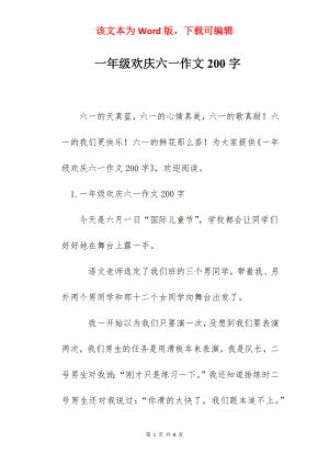 一年级欢庆六一作文200字.docx