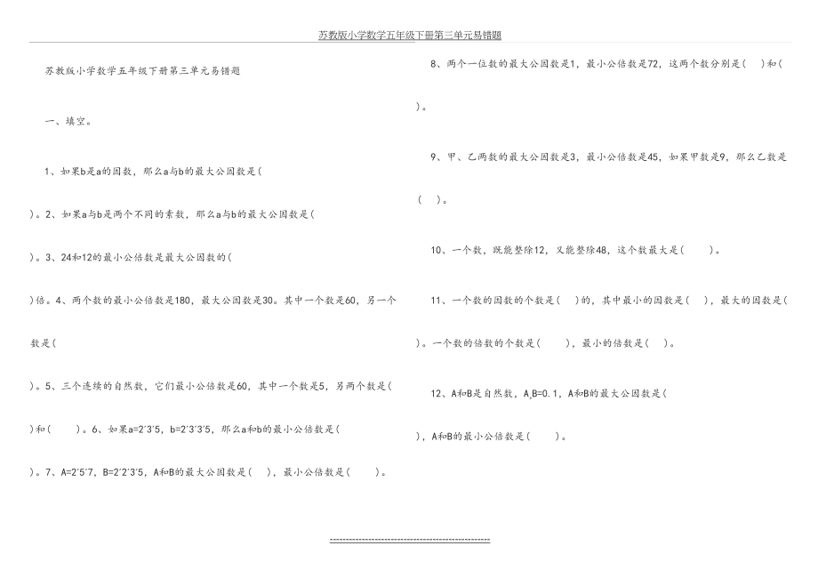 苏教版小学数学五年级下册第三单元易错题.doc_第2页