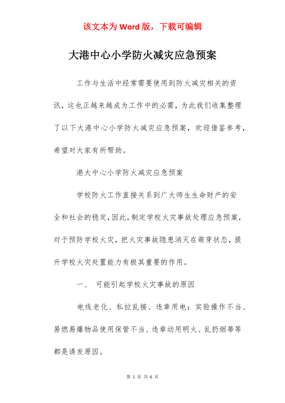 大港中心小学防火减灾应急预案.docx_第1页