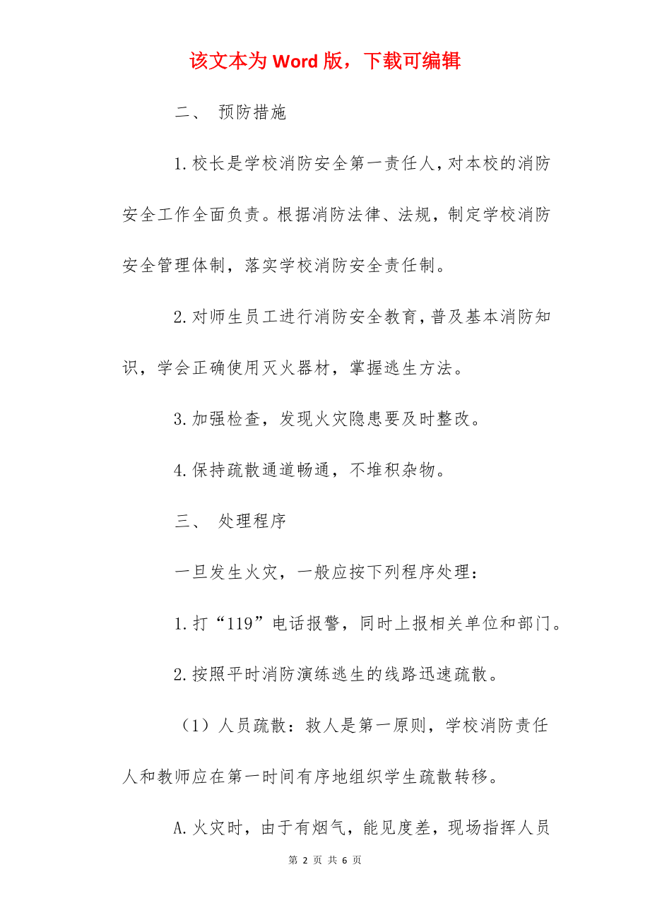 大港中心小学防火减灾应急预案.docx_第2页