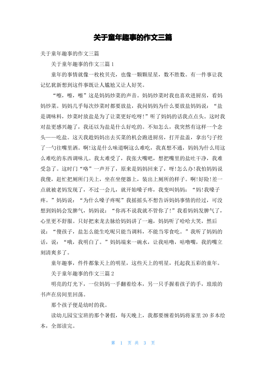 关于童年趣事的作文三篇.pdf_第1页