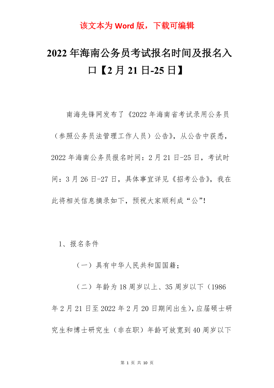 2022年海南公务员考试报名时间及报名入口【2月21日-25日】.docx_第1页