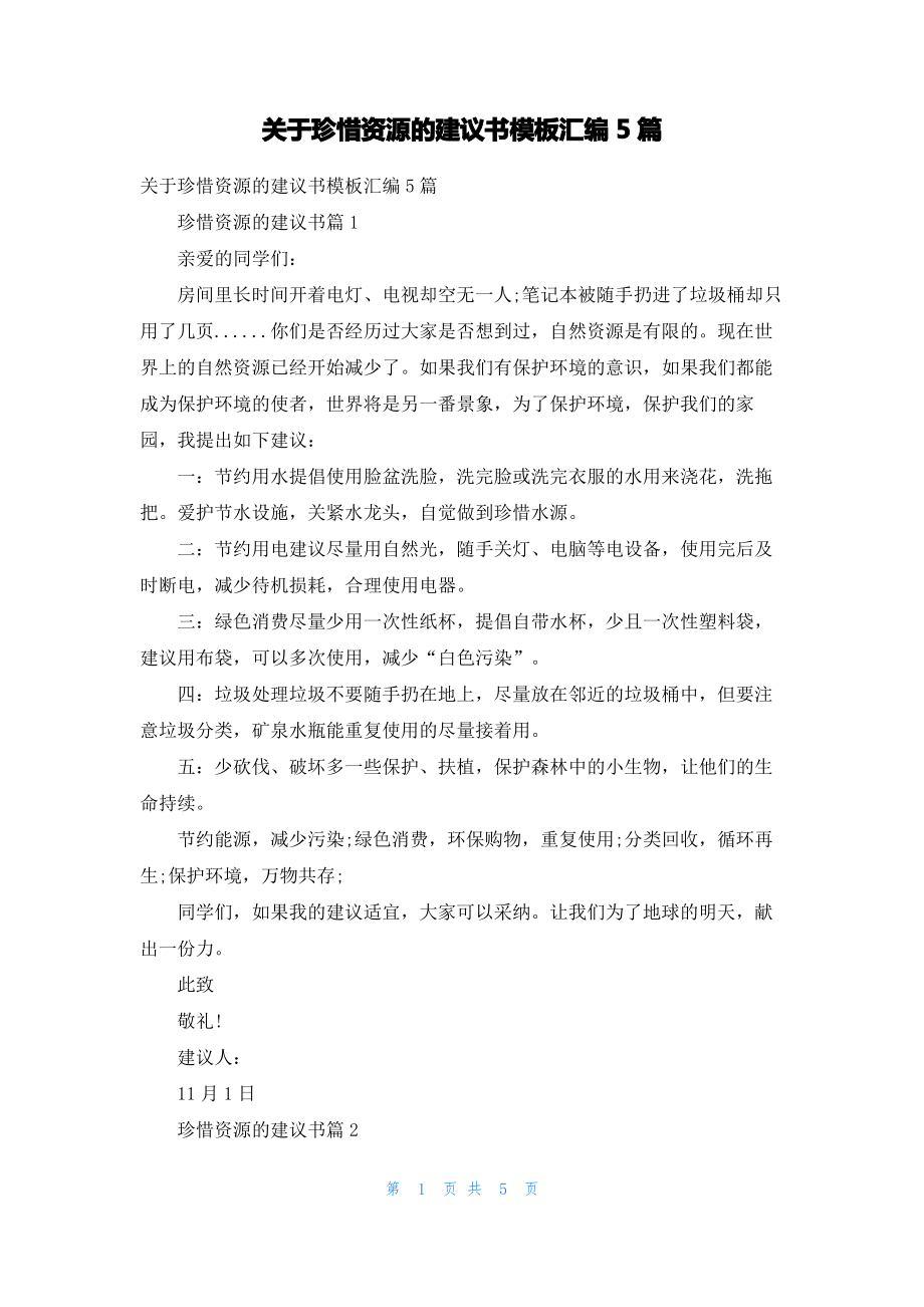 关于珍惜资源的建议书模板汇编5篇.pdf_第1页