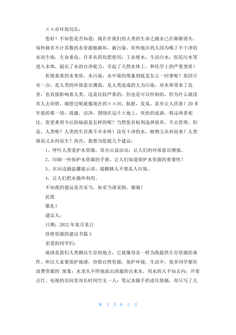 关于珍惜资源的建议书模板汇编5篇.pdf_第2页