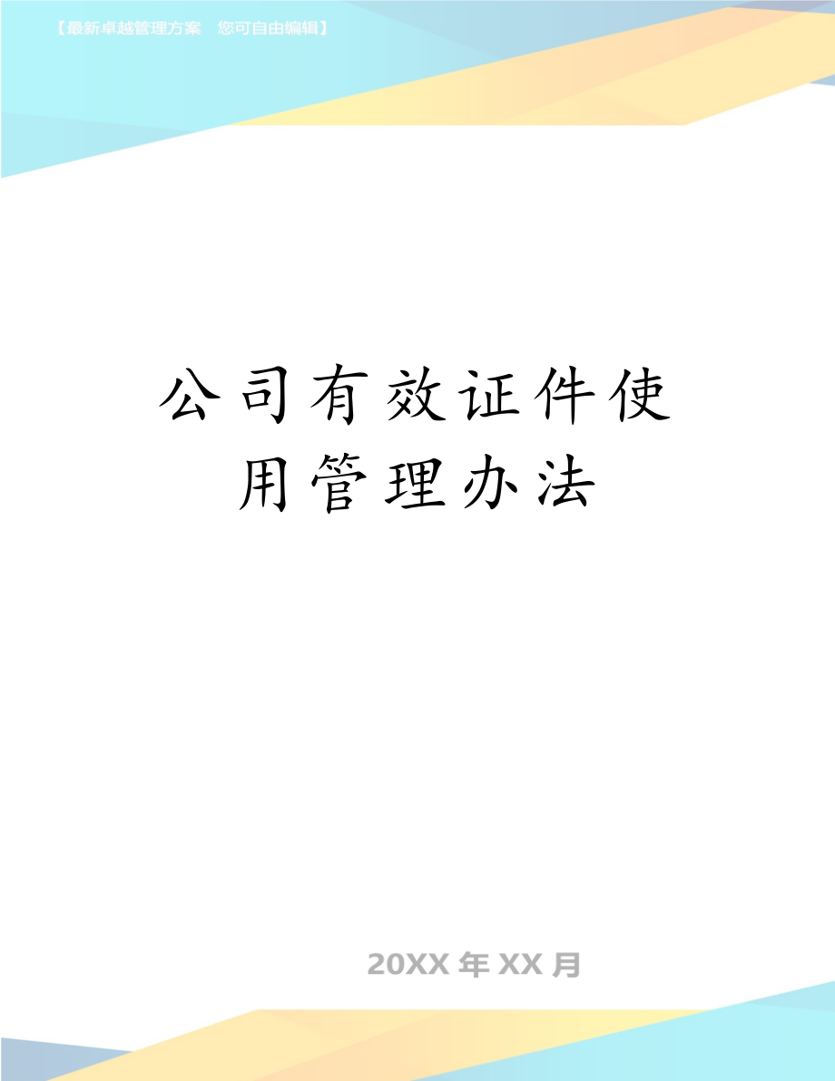 公司有效证件使用管理办法.doc_第1页