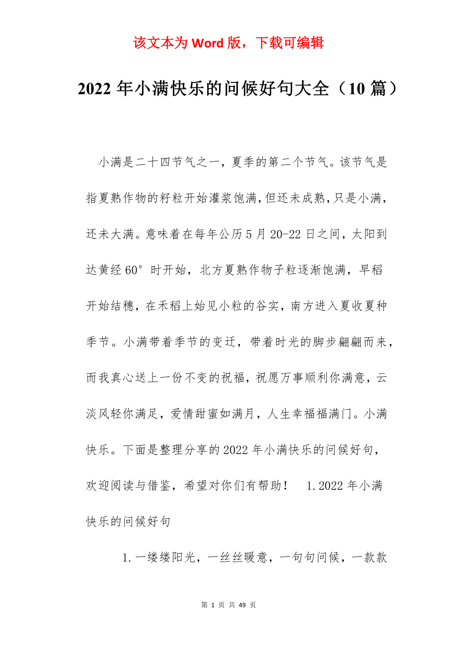 2022年小满快乐的问候好句大全（10篇）.docx_第1页