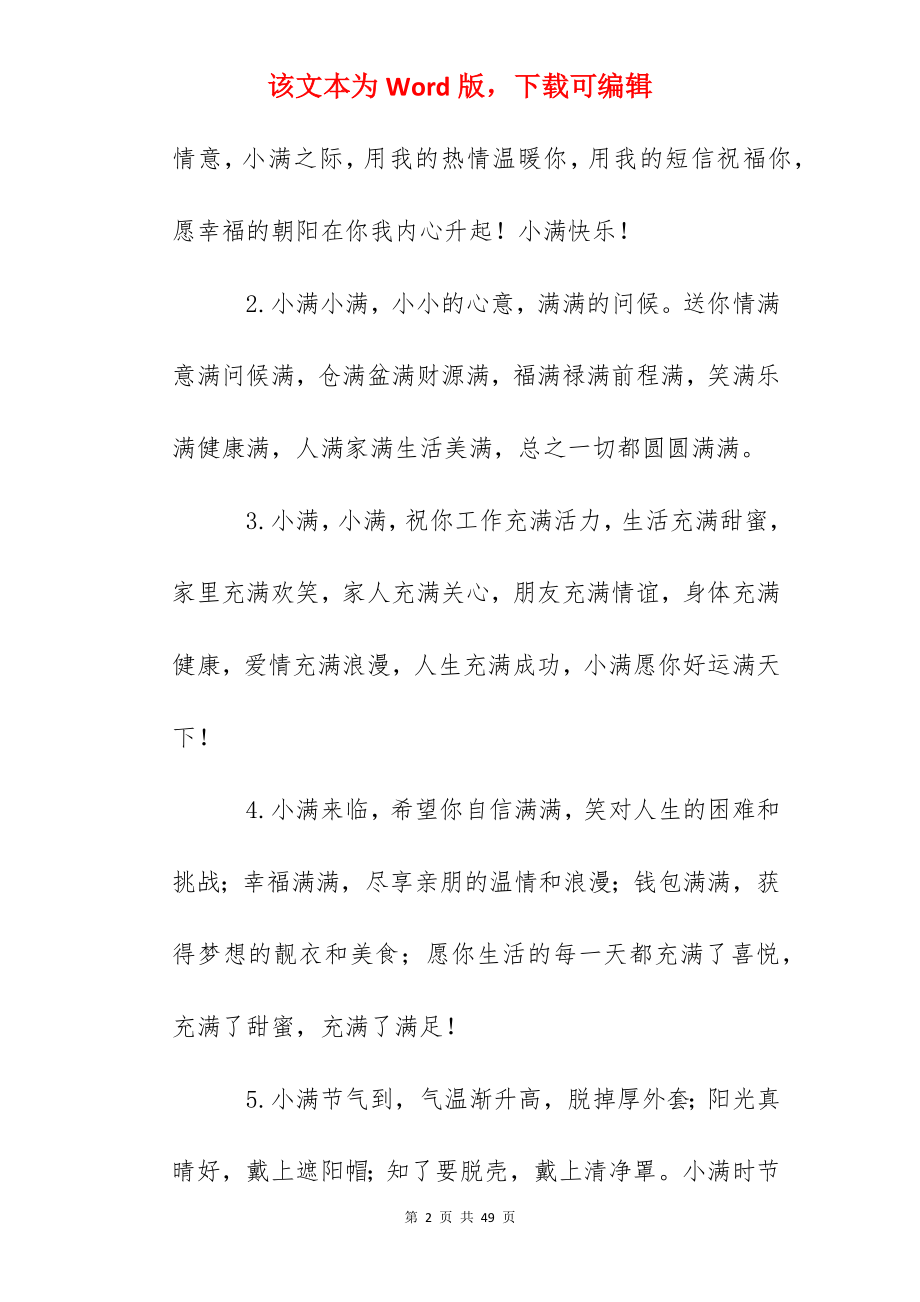 2022年小满快乐的问候好句大全（10篇）.docx_第2页