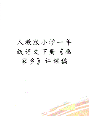 人教版小学一年级语文下册《画家乡》评课稿.doc